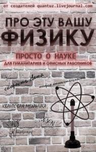 Дмитрий Ганин - Про эту вашу физику