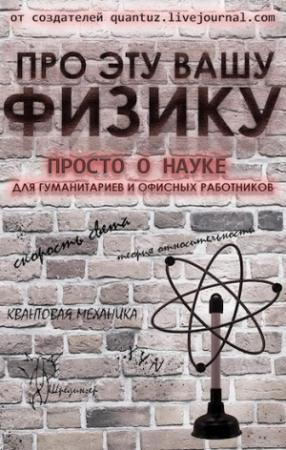 Обложка книги «Про эту вашу физику» — Дмитрий Ганин