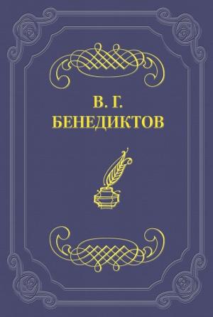 Обложка книги «Сборник стихотворений 1836 г.» — Владимир Бенедиктов