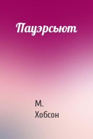 Обложка книги «Пауэрсьют» — М. Хобсон