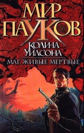 Обложка книги «Маг. Живые мертвые.» — Колин Уилсон