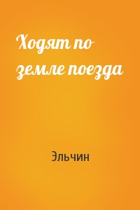 Ходят по земле поезда