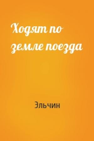 Обложка книги «Ходят по земле поезда» — Эльчин