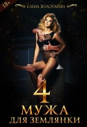 Обложка книги «4 Мужа Для Землянки» — Елена Золотарева