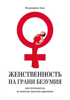 Обложка книги «Женственность на грани безумия. или путеводитель по женским даосским практикам» — Анна Владимирова