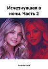 Ольга Рычагова - Исчезнувшая в ночи. Часть 2