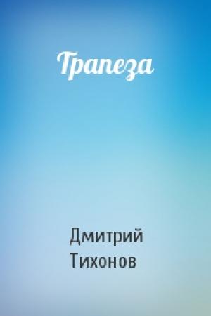 Обложка книги «Трапеза» — Дмитрий Тихонов