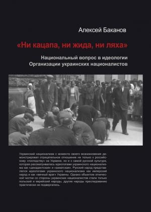 Обложка книги ««Ни кацапа, ни жида, ни ляха». Национальный вопрос в идеологии Организации украинских националистов, 1929–1945 гг.» — Алексей Баканов