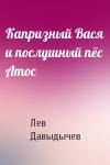 Лев Давыдычев - Капризный Вася и послушный пёс Атос