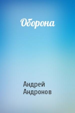 Обложка книги «Оборона» — Андрей Андронов