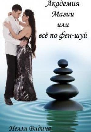 Обложка книги «Академия Магии, или Всё по фен-шуй (СИ)» — Нелли Видина