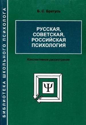 Обложка книги «Русская, советская, российская психология [Конспективное рассмотрение]» — Борис Братусь