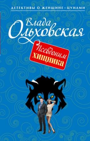 Обложка книги «Псевдоним хищника» — Влада Ольховская