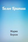 Мария Версон - Белое Критши