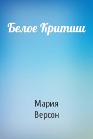 Обложка книги «Белое Критши» — Мария Версон