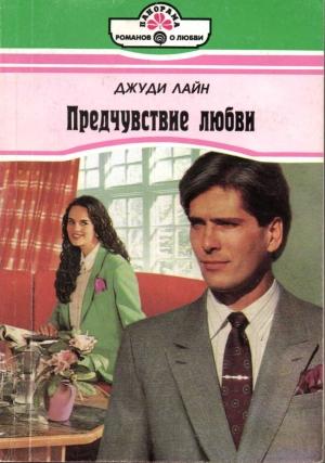 Обложка книги «Предчувствие любви» — Джуди Лайн