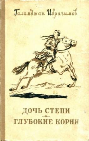 Обложка книги «Дочь степи. Глубокие корни» — Галимджан Ибрагимов