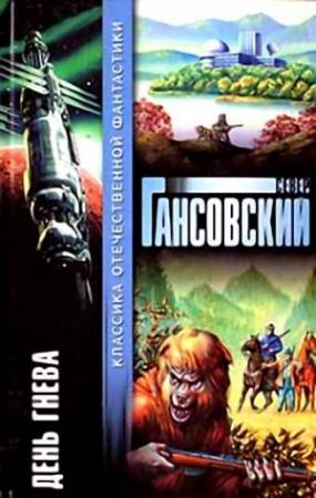 Обложка книги «Пробужденье» — Север Гансовский