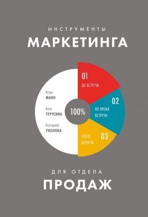 Обложка книги «Инструменты маркетинга для отдела продаж» — Екатерина Уколова, Игорь Манн, Анна Турусина