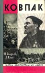 Теодор Гладков, Лука Кизя - Ковпак