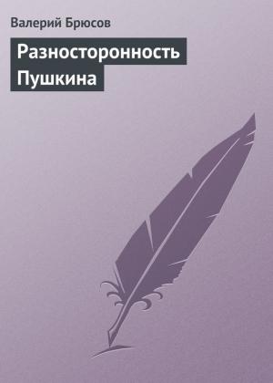 Обложка книги «Разносторонность Пушкина» — Валерий Брюсов