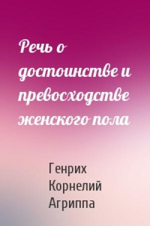 Обложка книги «Речь о достоинстве и превосходстве женского пола» — Генрих Корнелий Агриппа