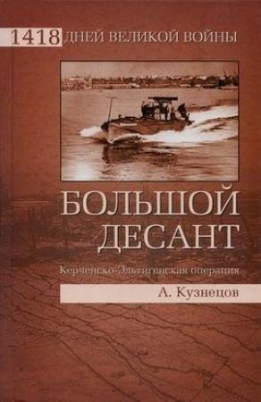 Обложка книги «Большой десант. Керченско-Эльтигенская операция» — Андрей Кузнецов