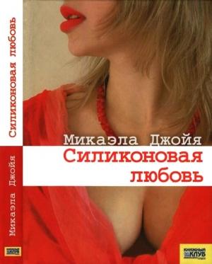 Обложка книги «Силиконовая любовь» — Микаэла Джойя