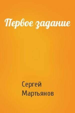 Обложка книги «Первое задание» — Сергей Мартьянов
