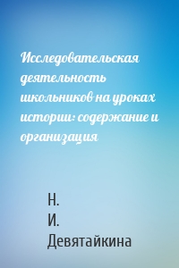 Исследовательская деятельность школьников на уроках истории: содержание и организация