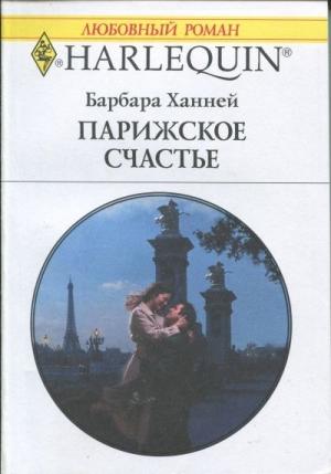 Обложка книги «Парижское счастье» — Барбара Ханней