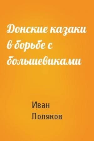 Обложка книги «Донские казаки в борьбе с большевиками» — И Поляков