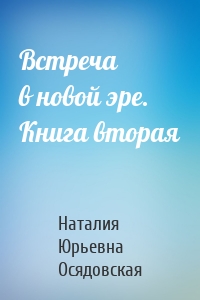 Встреча в новой эре. Книга вторая