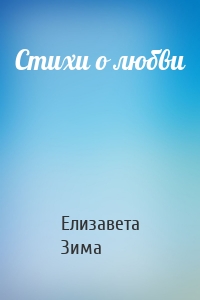 Стихи о любви