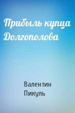 Обложка книги «Прибыль купца Долгополова» — Валентин Пикуль