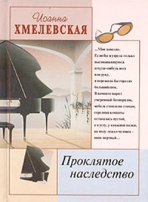 Обложка книги «Проклятое наследство» — Иоанна Хмелевская