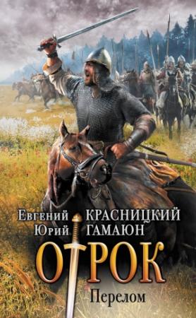 Обложка книги «Отрок. Перелом» — Евгений Красницкий, Юрий Гамаюн
