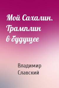 Мой Сахалин. Трамплин в будущее