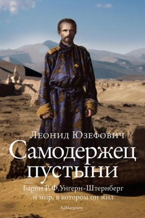 Обложка книги «Самодержец пустыни» — Леонид Юзефович