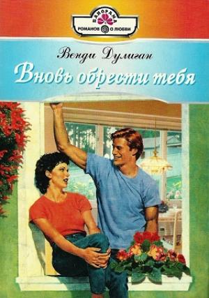 Обложка книги «Вновь обрести тебя» — Венди Дулиган