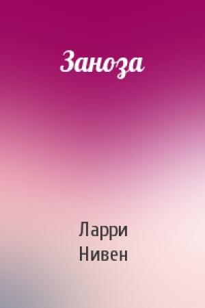 Обложка книги «Заноза» — Ларри Нивен