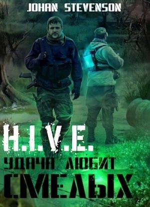 Обложка книги «H.I.V.E. Удача любит смелых» — Johan Stevenson