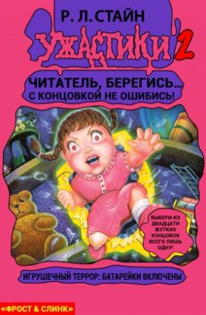 Обложка книги «Игрушечный террор: Батарейки включены» — Роберт Стайн