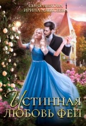 Обложка книги «Истинная любовь феи» — Соня Лыкова, Ирина Алексеева