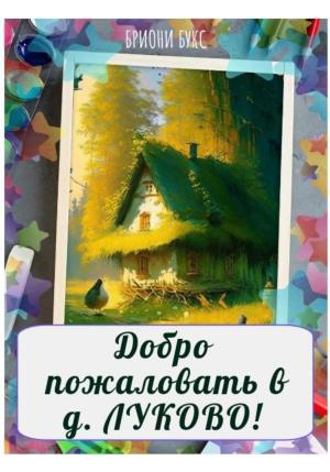 Обложка книги «Добро пожаловать в д. Луково!» — Brioni Books
