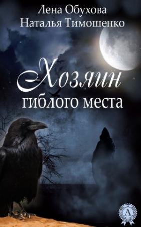 Обложка книги «Хозяин гиблого места» — Наталья Тимошенко, Лена Обухова
