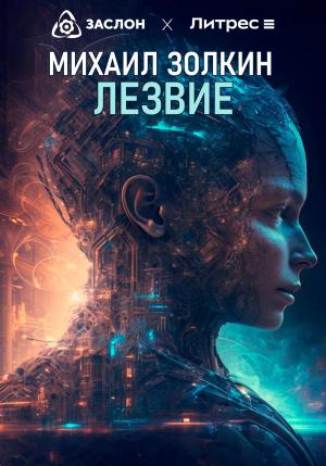 Обложка книги «Лезвие» — Михаил Золкин