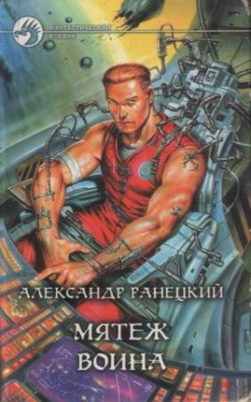 Обложка книги «Мятеж воина» — Александр Ранецкий