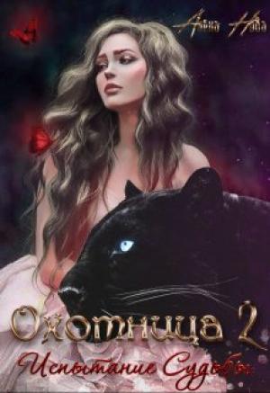 Обложка книги «Охотница. Книга вторая. Испытание Судьбы» — Алёна Нова