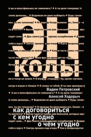Обложка книги «Энкоды: Как договориться с кем угодно и о чем угодно» — Алексей Ходорыч, Вадим Петровский